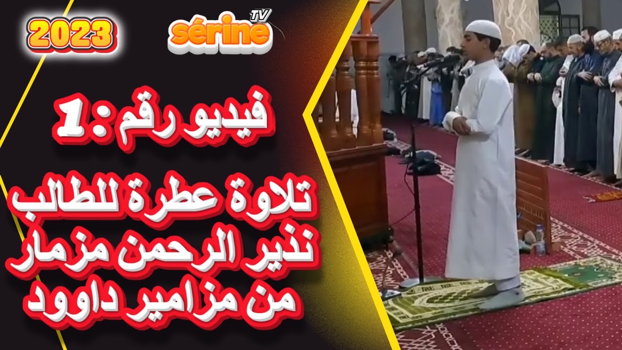 تلاوة عطرة للطالب نذير الرحمن حفظه الله  مزمار من مزامير داود فيديو رقم 1