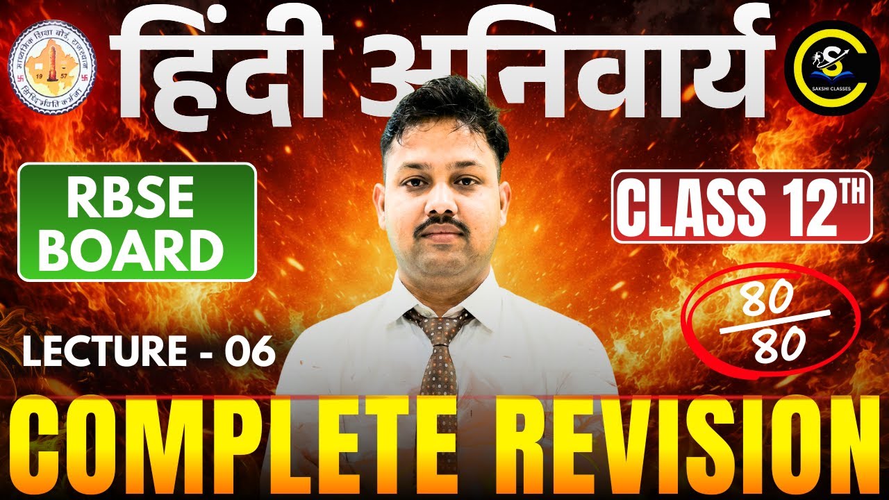 RBSE बोर्ड 2026🎯 | सम्पूर्ण  हिंदी अनिवार्य | कक्षा - 12  | Class 06 | By BABULAL CHAUDHARY SIR