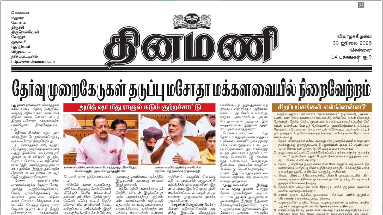 NEWS Paper Reading | தினமணி | 03.08.2026 | Suresh IAS Academy