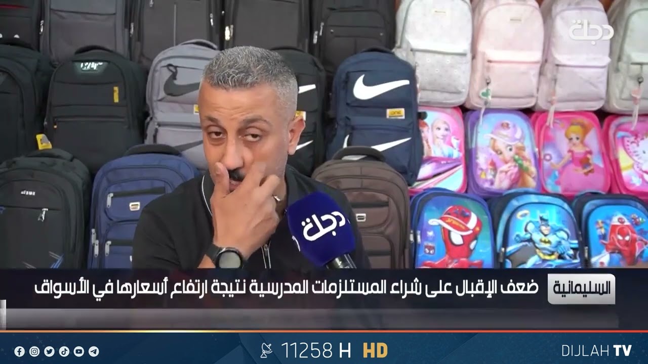 السليمانية | اسعار المستلزمات الدراسية تثقل كاهل اولياء امور الطلبة مع بدء العام الدراسي