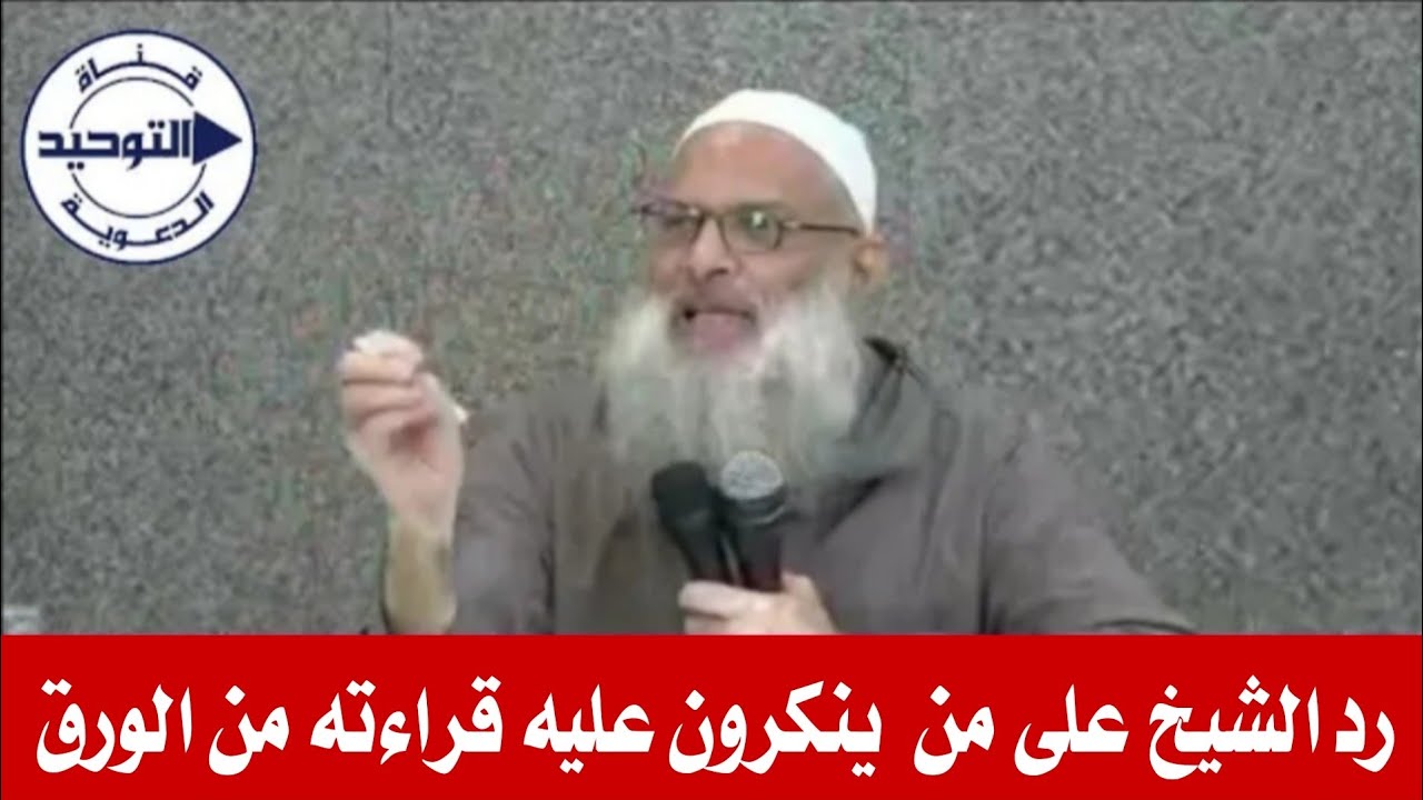 رد الشيخ على من  ينكرون عليه قراءته من الورق | الشيخ محمد بن سعيد رسلان