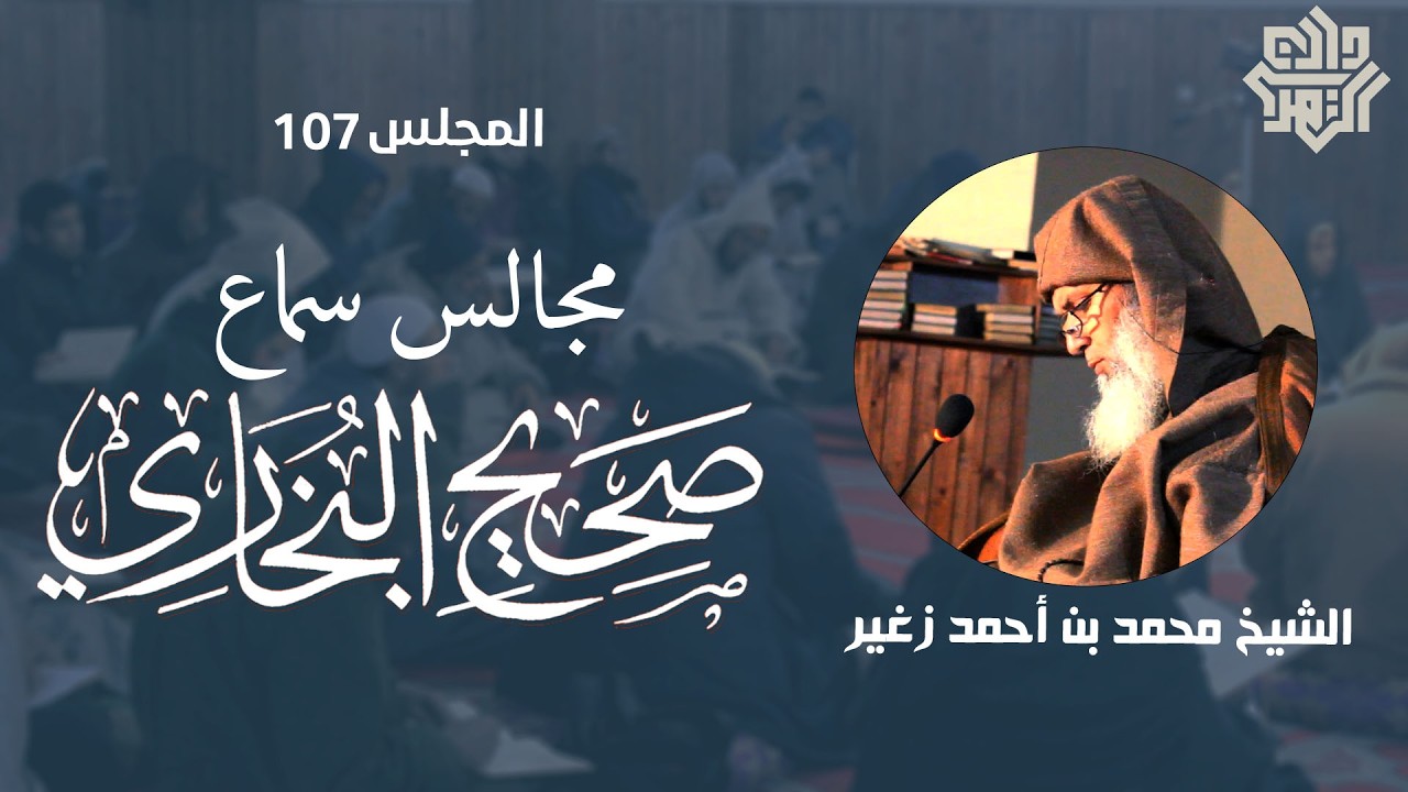 مجالس سماع البخاري / المجلس107 || الشيخ محمد زغير
