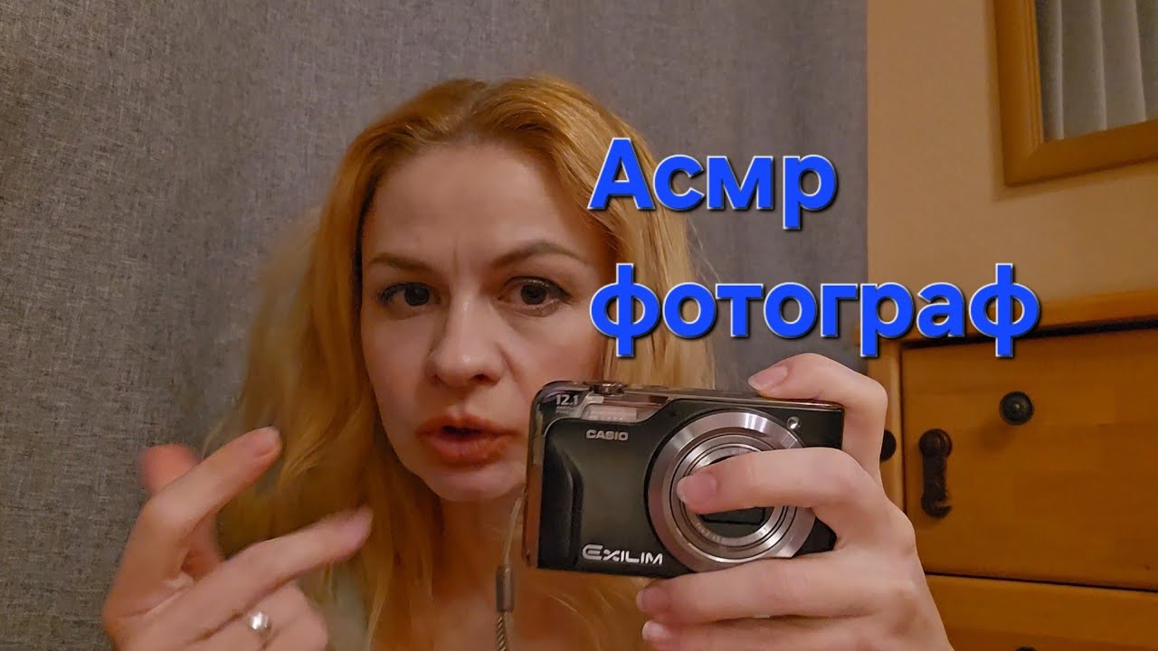 Асмр ролевая игра. Асмр голос, не шепот. Фотограф. Асмр фотосессия.