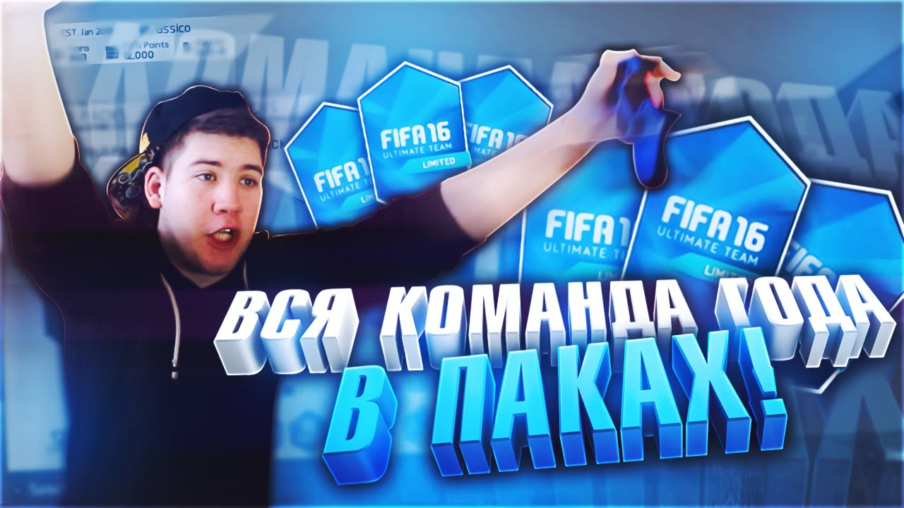 ВСЯ КОМАНДА ГОДА! | ПОСЛЕДНИЙ ШАНС!