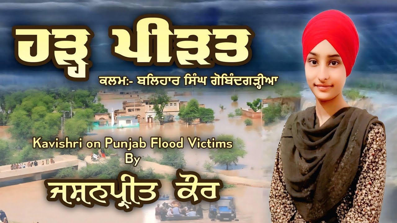 ਹੜ ਪੀੜਤਾਂ ਲਈ ਕਵੀਸ਼ਰੀ | Jashanpreet Kaur | Kavishri Song on Punjab Flood Victims 2025 