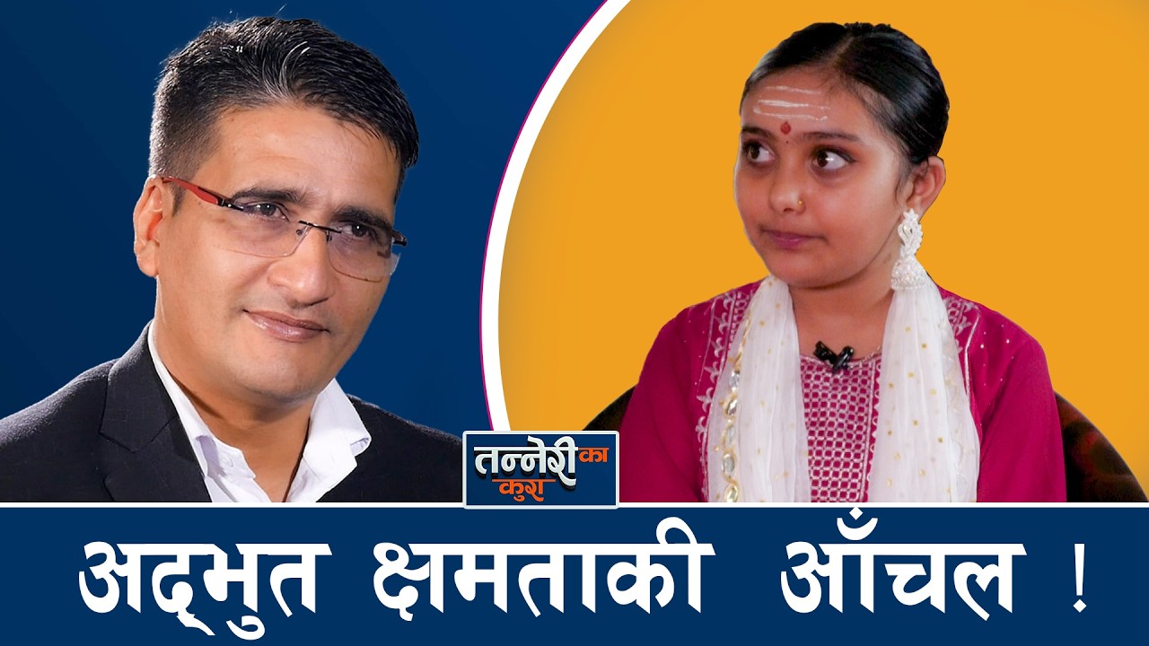 अष्ट्रेलियामा जन्मेकी १२ वर्षिया आँचलको शास्त्रीय संगीत र संस्कृत भाषामा अनुकरणीय अनुराग !