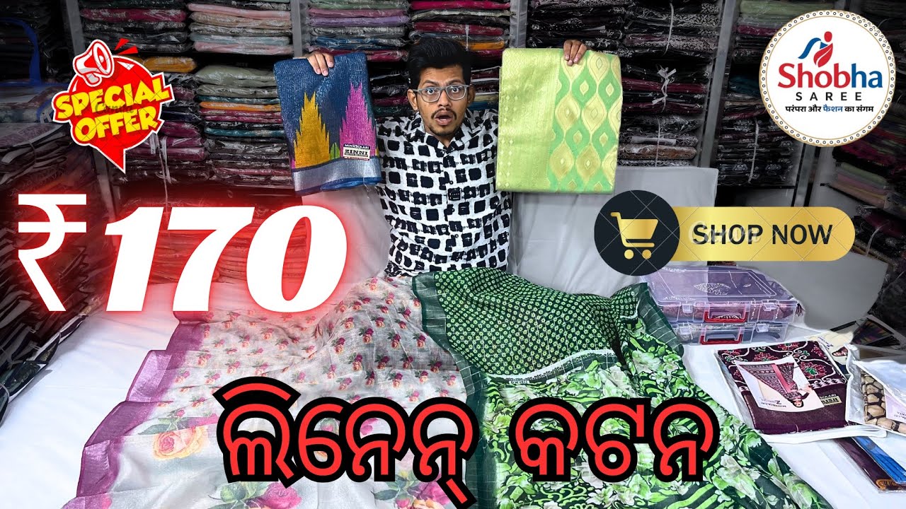 କମ୍ ଦାମ, ଭଲ ଗୁଣ – Shobha Saree ର Linen Cotton ସାଡ଼ୀ ₹170 ରୁ | ଆଜି ହିଁ ବ୍ୟବସାୟ ଆରମ୍ଭ କରନ୍ତୁ|
