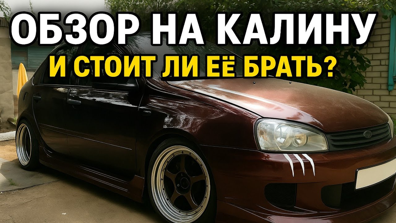 ОБЗОР НА ЛАДА КАЛИНА / СТОИТ БРАТЬ КАЛИНУ В 2025 ГОДУ?