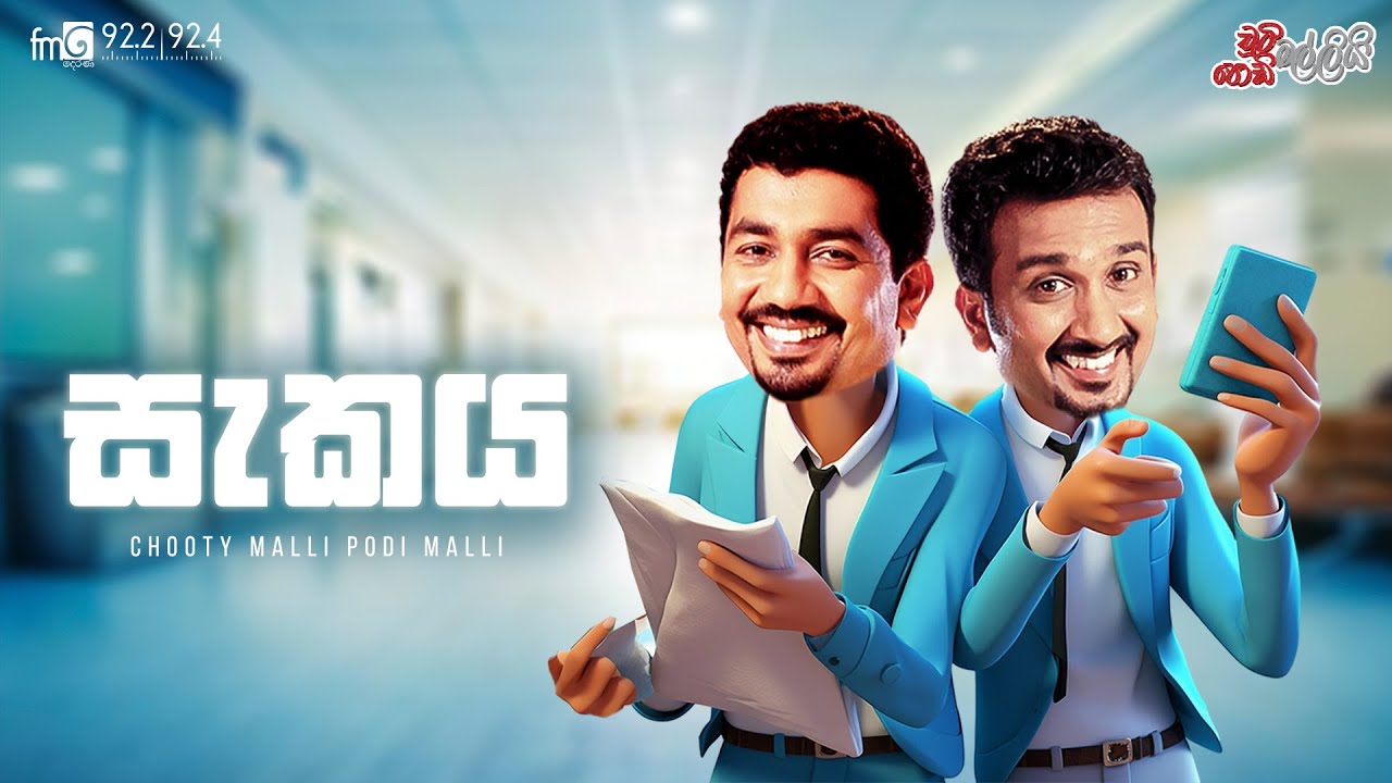 Chooty Malli Podi Malli  | Sekaya