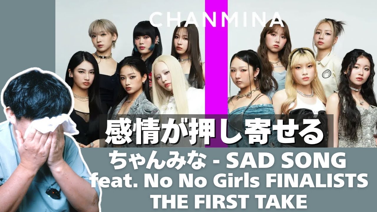 【ちゃんみな - SAD SONG feat. No No Girls FINALISTS / THE FIRST TAKE】なんて素敵なんだろう、色んな感情が押し寄せる