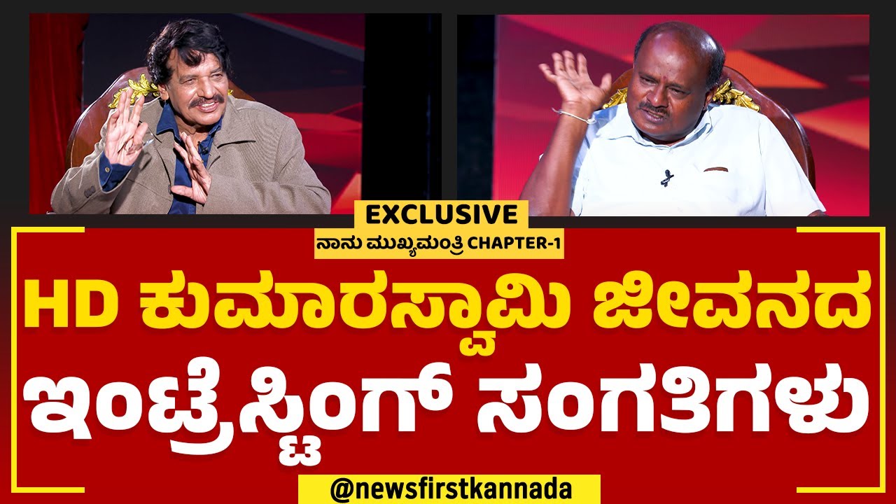 HD Kumaraswamy ಜೀವನದ ಇಂಟ್ರೆಸ್ಟಿಂಗ್ ಸಂಗತಿಗಳು| TN Seetharam | Naanu Mukhyamantri | @newsfirstkannada