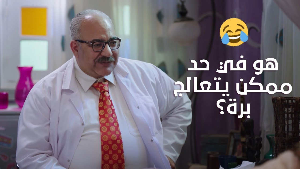 أستاذ في التفاهة😂..الدكتور ربيع عايز دكتور يعالجه🤣🤦🏻‍♀️ #الكبير_أوي_ج7