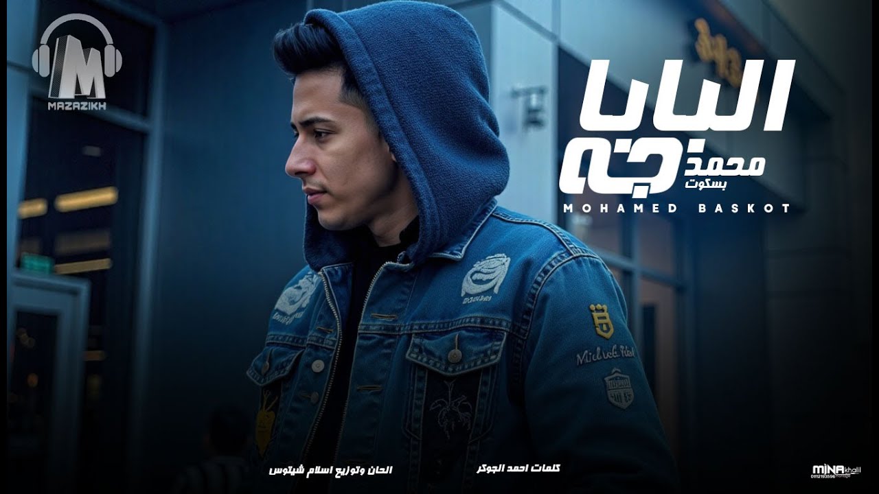 البابا جه وسعلو سكه - محمد بسكوت ( انا دوله اسمي من العتاولة ) توزيع اسلام شيتوس