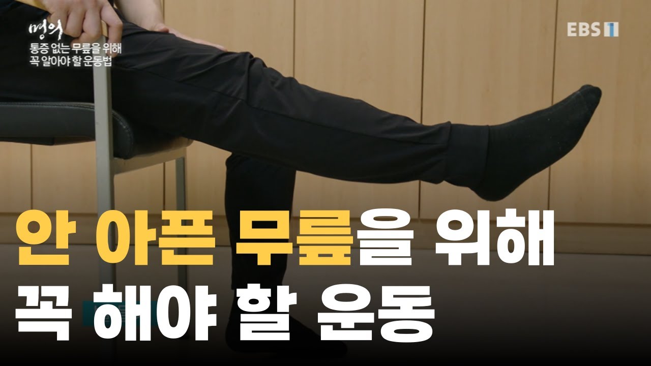 명의가 알려주는 무릎 건강을 위해 꼭 따라 해야 하는 운동ㅣ무릎 안 아프고 오래 쓰기 위해 해야 하는 운동ㅣ덤벨X 층간소음Xㅣ#명의