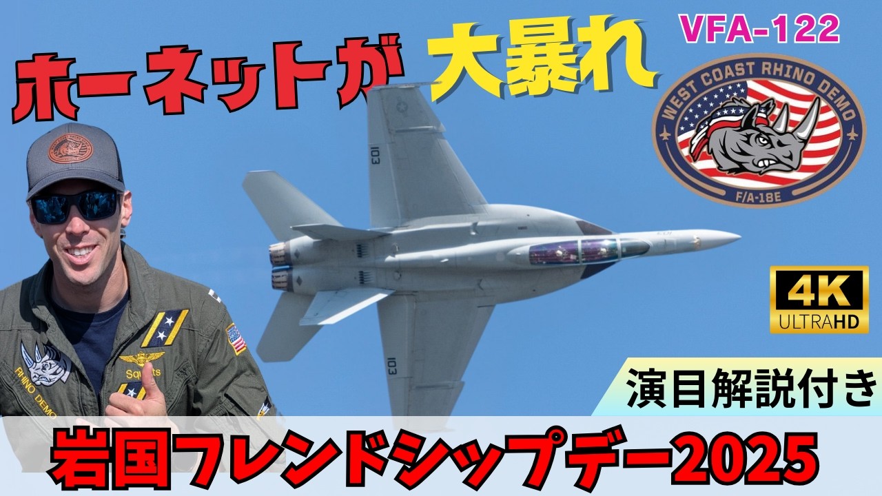 岩国基地フレンドシップデー2025でFA-18が大暴れ ライノ・ウェスト・コーストチームによるデモフライト VFA-122  RHINO DEMO TEAM AT MCAS IWAKUNI