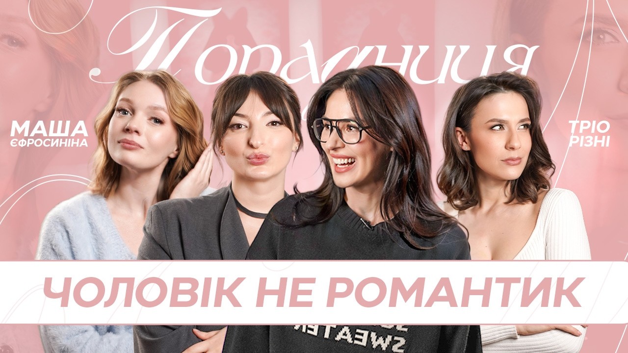 Ми перезапустили ПОРАДНИЦЮ! З Марією Єфросиніною про нудний секс | Тріо Різні