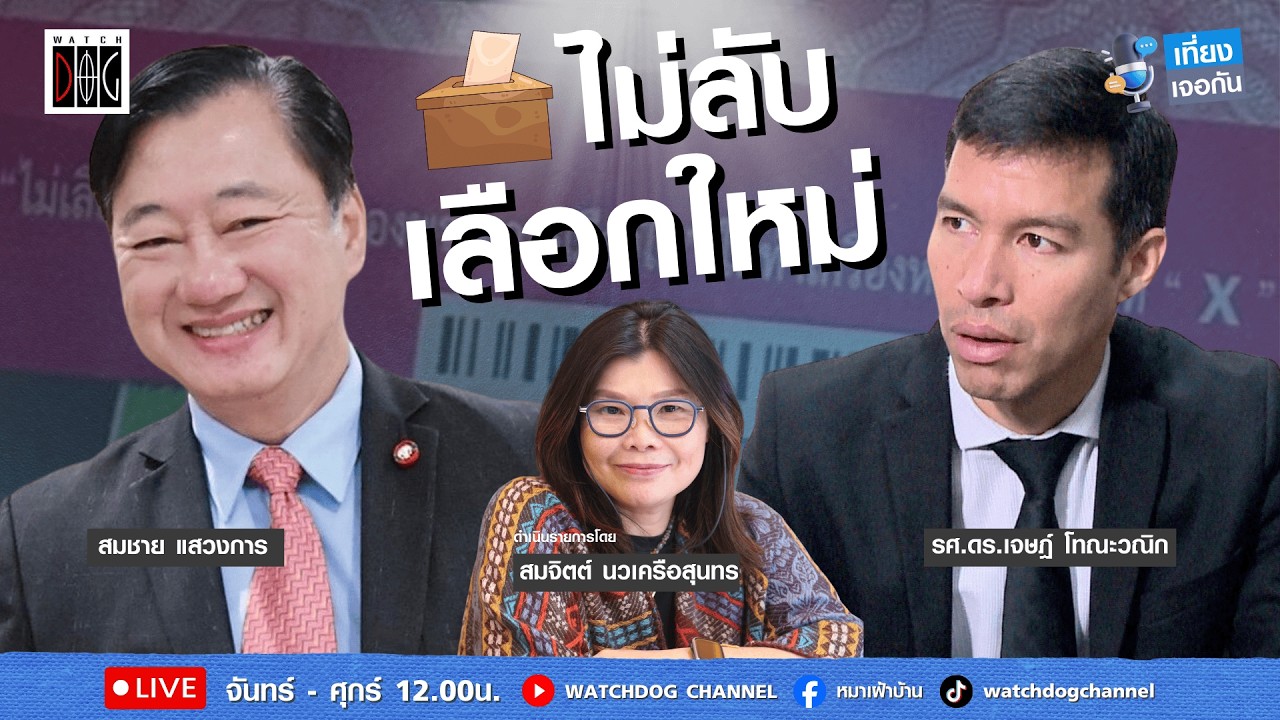 เที่ยง เจอกัน :  “ไม่ลับ เลือกใหม่?“ คุยกับ อดีตสว. สมชาย//อ.เจษฎ์ //16 ก.พ.69