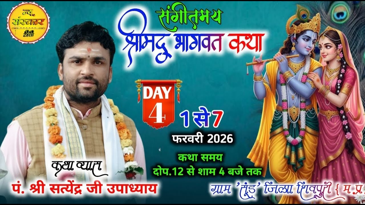 🔴DAY 4 संगीतमय श्रीमद् भागवत सप्ताह ज्ञान यज्ञ परमपूज्य आचार्य जी सतेंद्र शास्त्री जी (सूंड जिला )