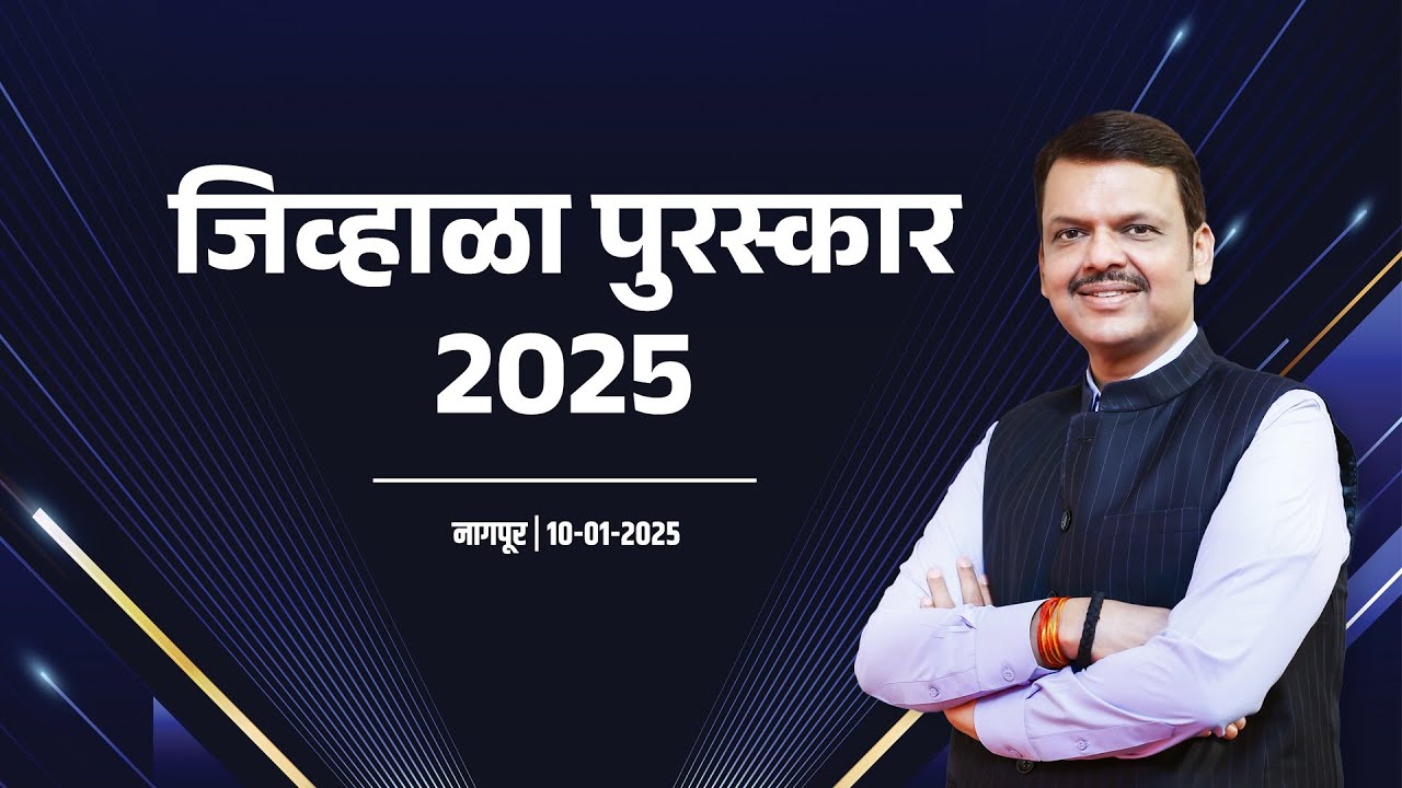 Devendra Fadnavis Interview at Award Ceremony | जिव्हाळा पुरस्कार 2025  #CMDevendraFadnavis