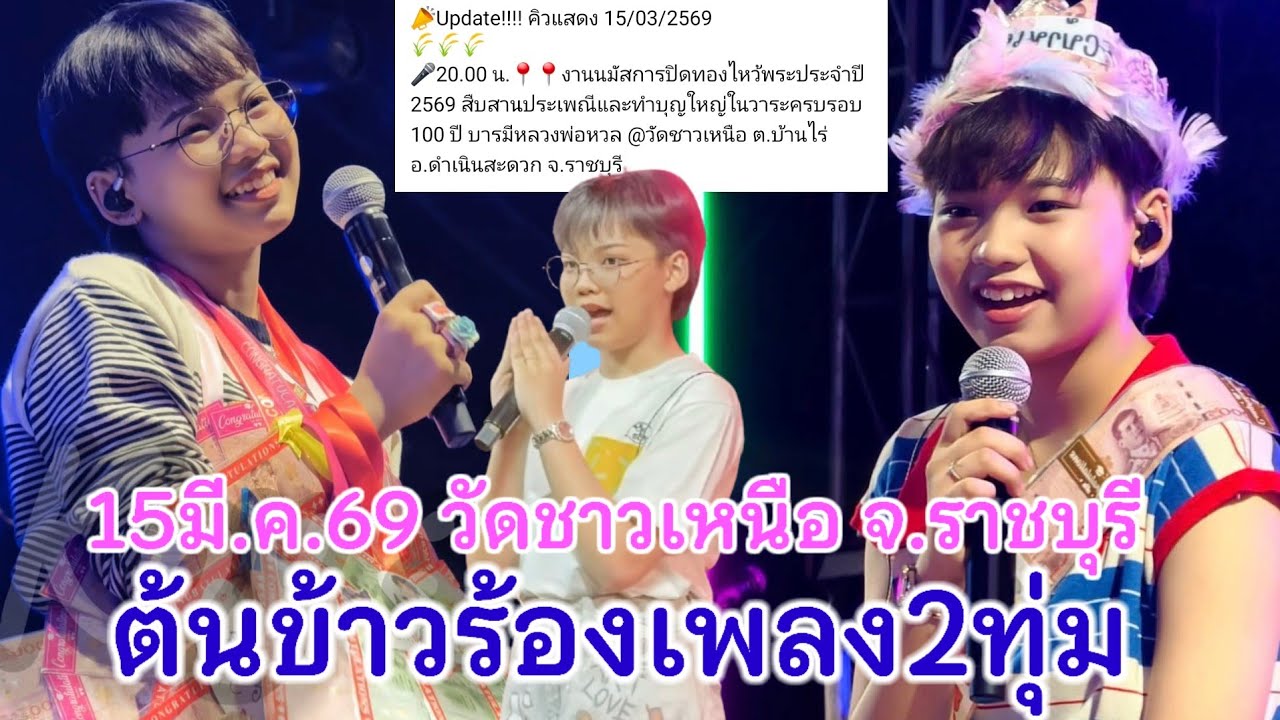 15มีนาคม.69ต้นข้าวร้องเพลง2ทุ่ม วัดชาวเหนือ ต.บ้านไร่ อ.ดำเนินสะดวก จ.ราชบุรี