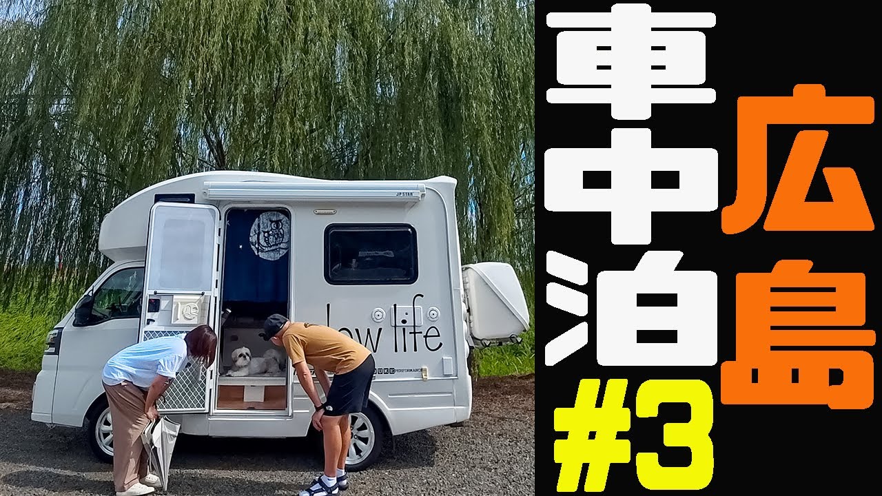 【50代夫婦、軽キャン旅#3】福山グルメ旅！まるでアニメの世界みたいな絶景に感動