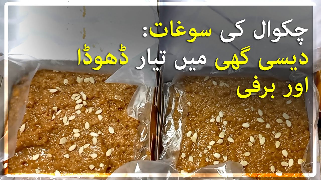 The famous dhodha and barfi from Nisar Hotel Chakwal |Urdu News