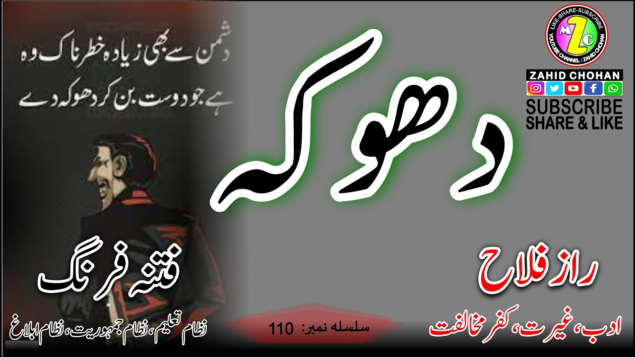 110 DHOKA | دھوکہ | ZAHIDCHOHAN