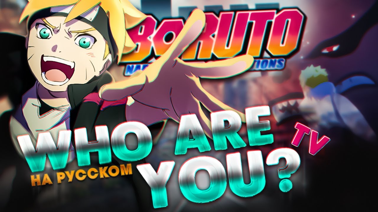 Боруто: Следующее поколение Наруто эндинг 17 [Who are you?] (Русский кавер от @Jackie_O ТВ-версия)