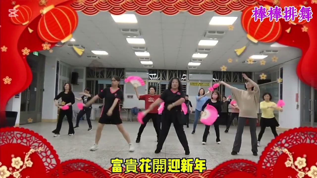 富貴花開迎新年 Fu Gui Hua Kai Ying Xin Nian