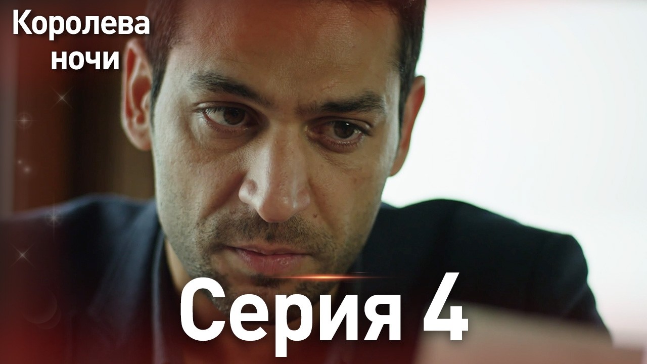 Королева ночи серия 4 | с дубляжем на русском | Длинная версия | Gecenin Kralicesi #ТурецкаяДрама