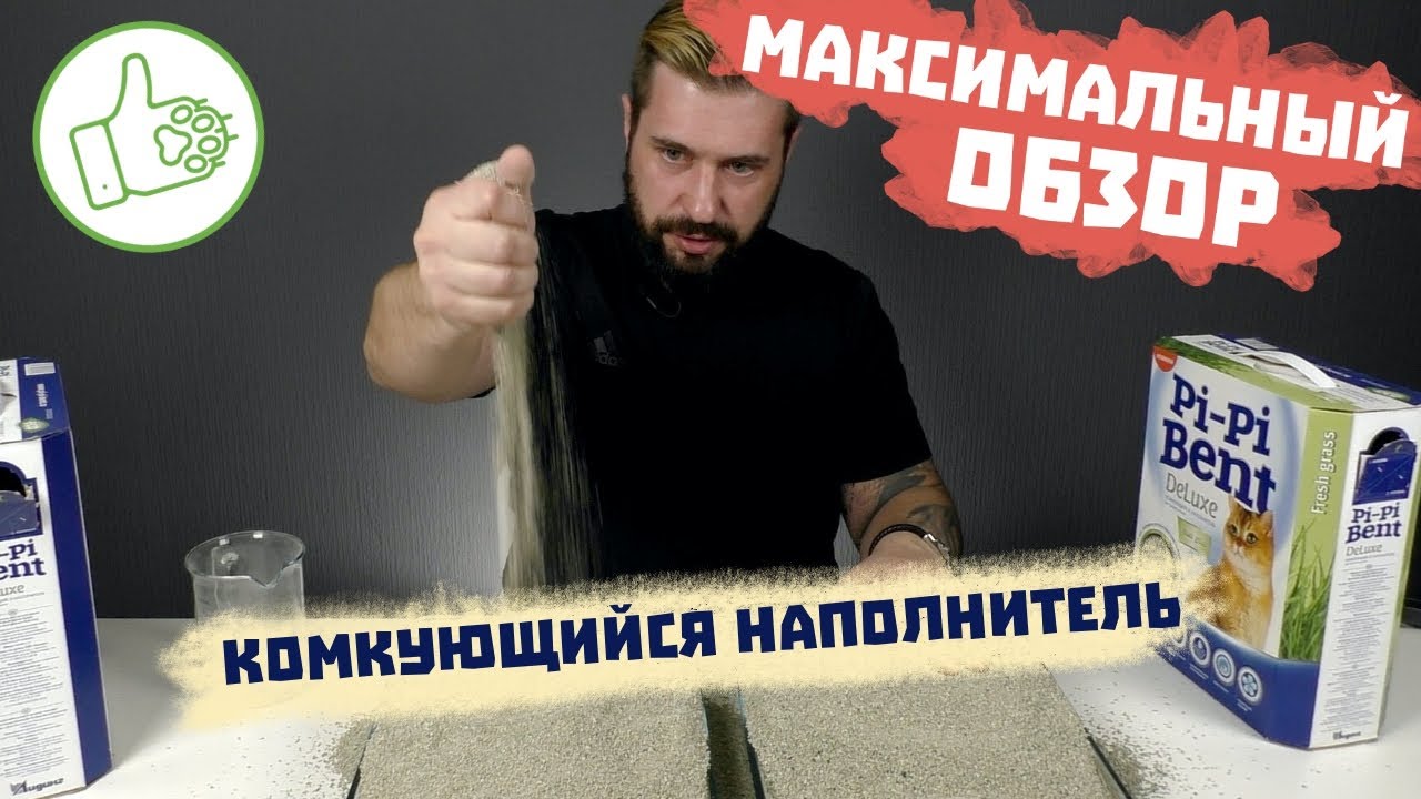 Комкующийся наполнитель Pi-Pi Bent DeLuxe для кошачьего туалета | Большой обзор и тест наполнителя