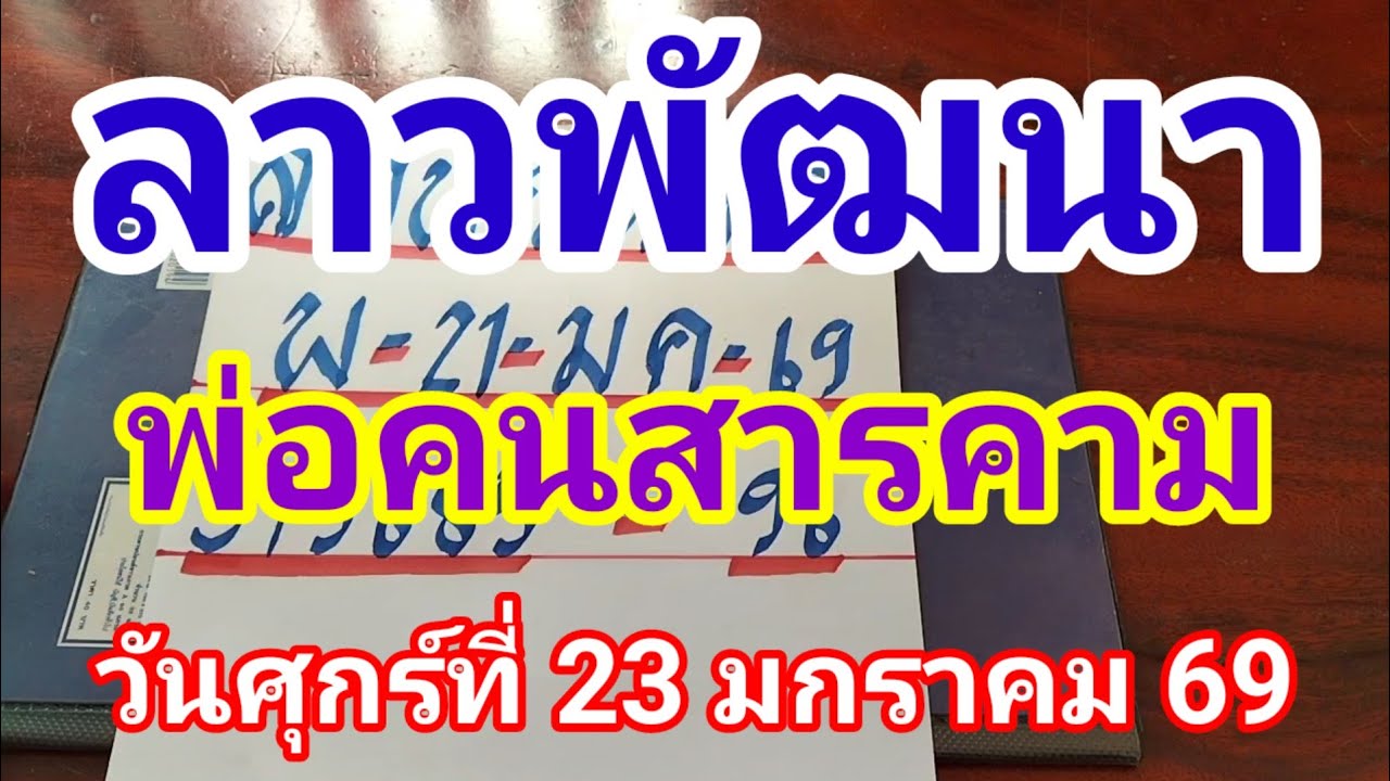 ลาวพัฒนาพ่อสิงห์คนสารคามวันศุกร์ที่ 23 มกราคม 2569 ดูใว้เป็นแนวทางครับ