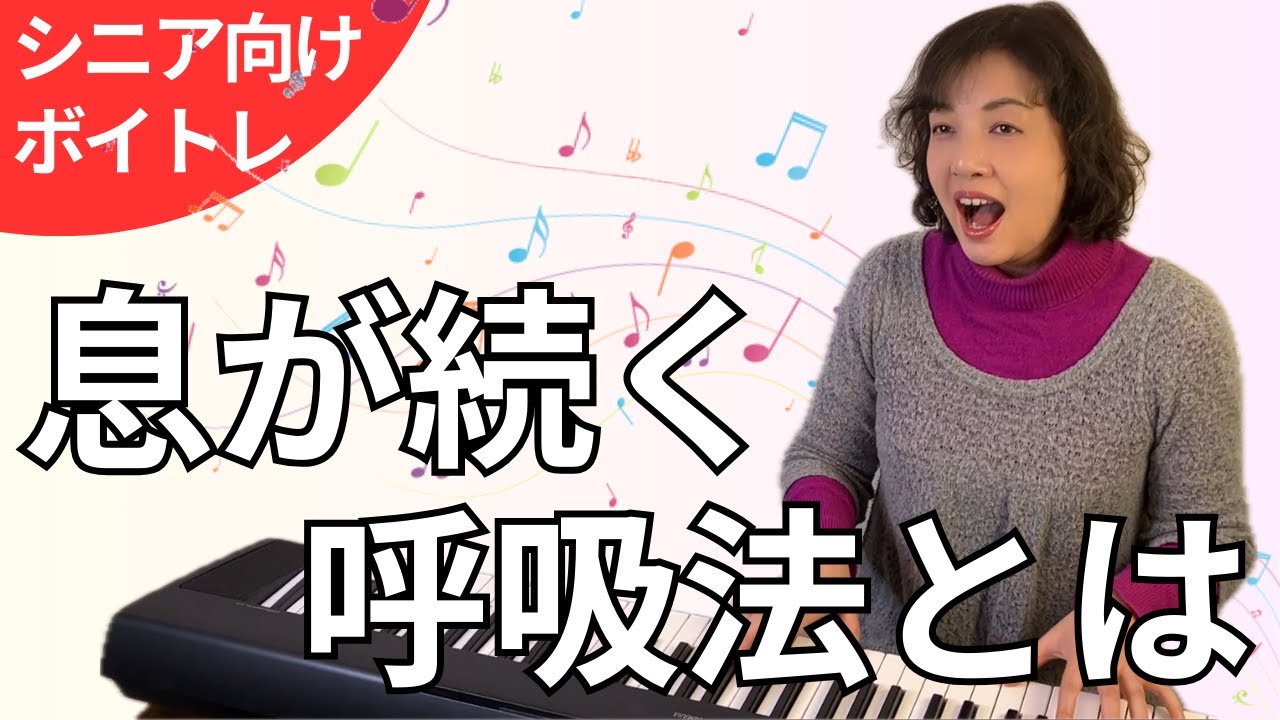 【シニア向けボイトレ】息が続くコツはたった1つの意識でした