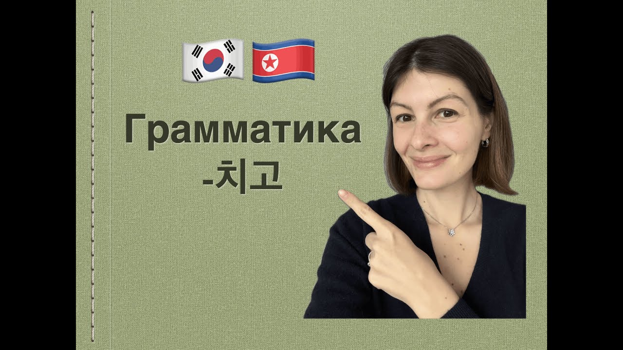Корейский язык. Грамматика -치고