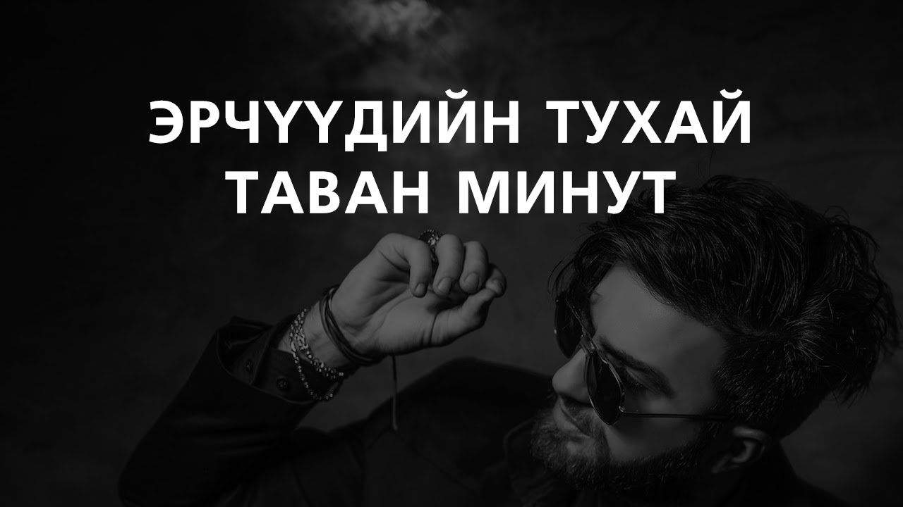 ЭРЭГТЭЙ ХҮНИЙ ТУХАЙ ТАВАН МИНУТ