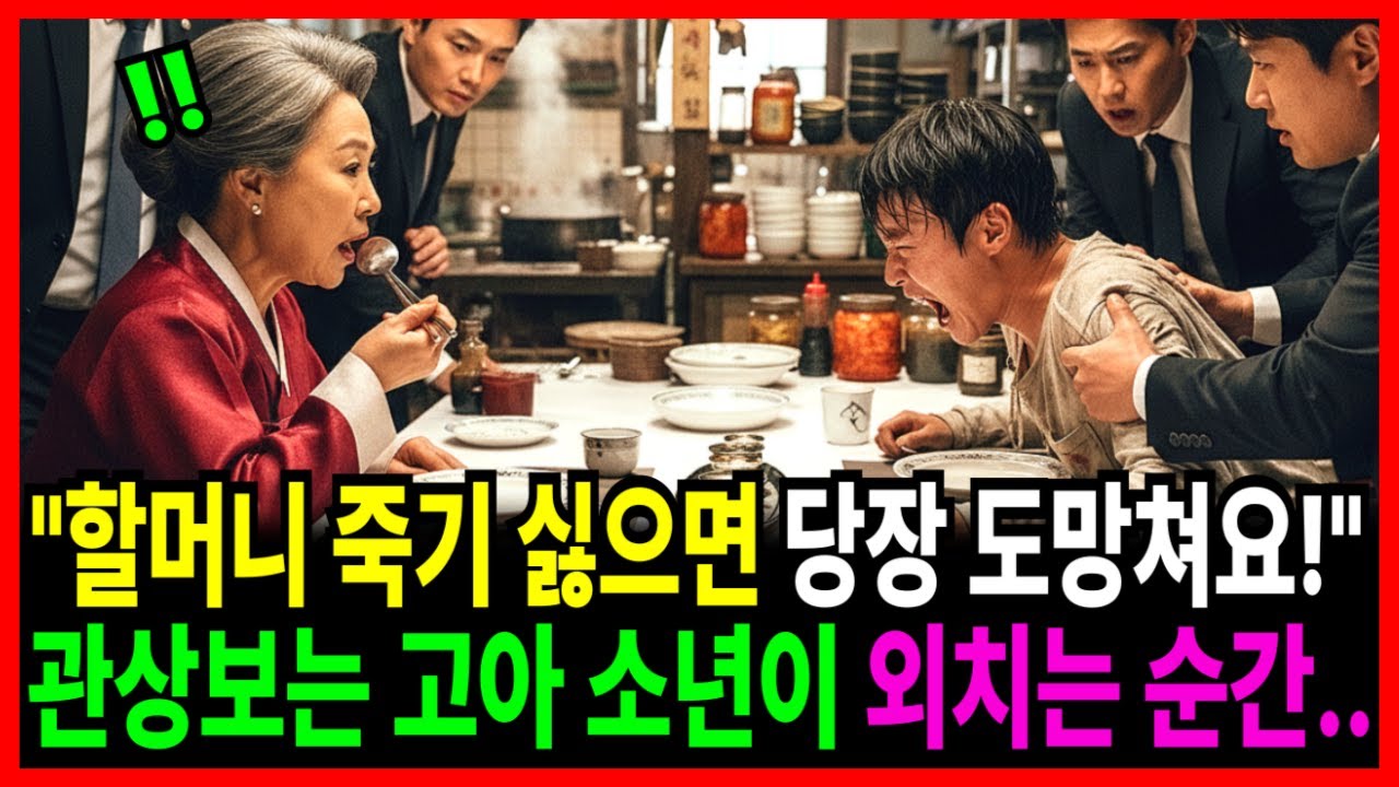 “할머니 당장 도망쳐!” 관상보는 15살 소년이 백만장자 회장에게 외치는 순간... ㅣ감동사연ㅣ시니어사연ㅣ오디오북ㅣ노후사연