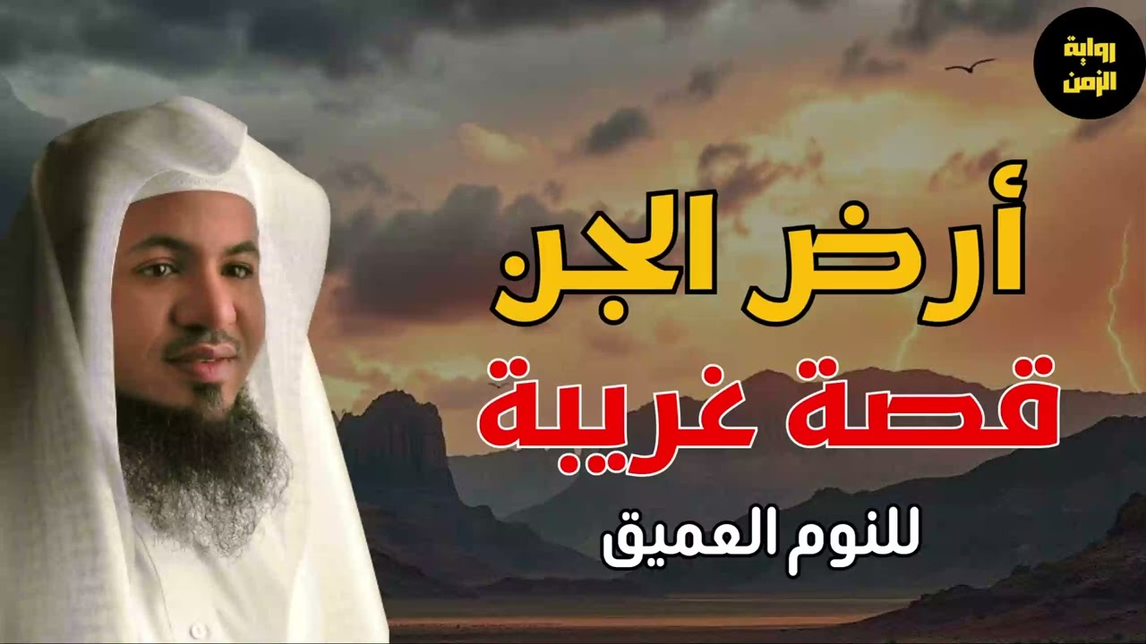 رحلة سيدنا ادريس الي ارض الجن - القصة الحقيقية - الشيخ محمد الشنقيطي