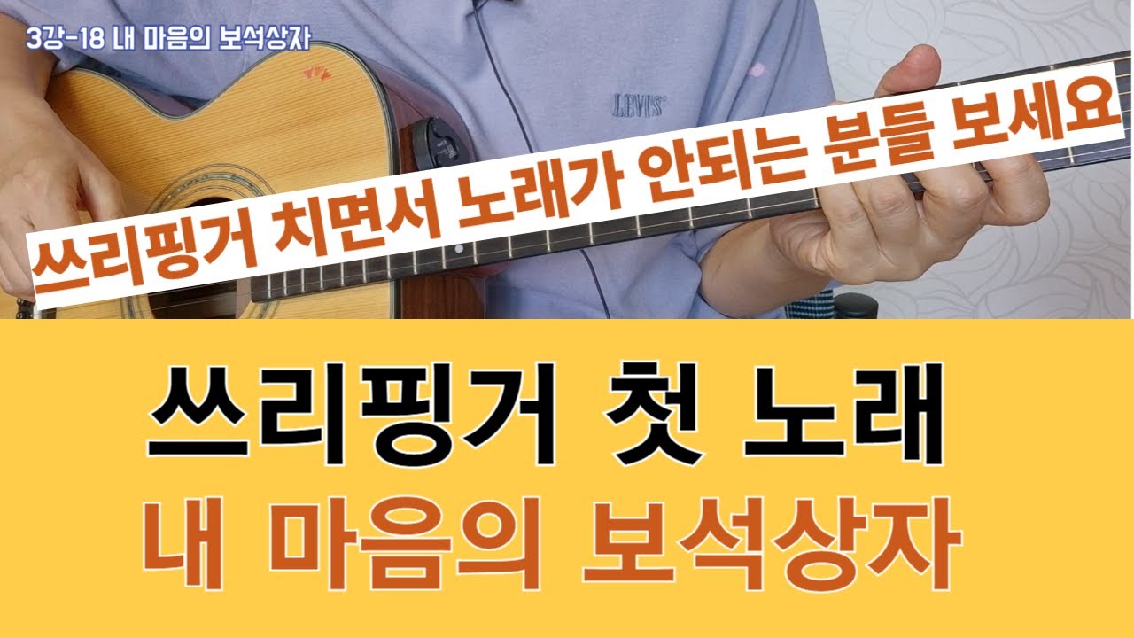 3강-18 내 마음의 보석상자, 쓰리핑거,  #아르페지오, #통기타독학