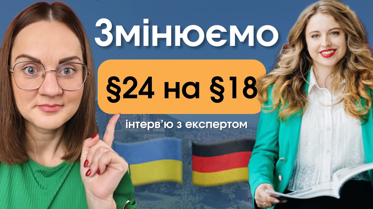 Змінюємо §24 | Як отримати §18 | Вимоги для людей 45+