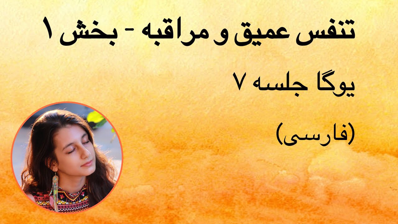 تنفس عمیق و مراقبه | بخش ۱ | جلسه ۷ (فارسی) | یوگا با پریسا