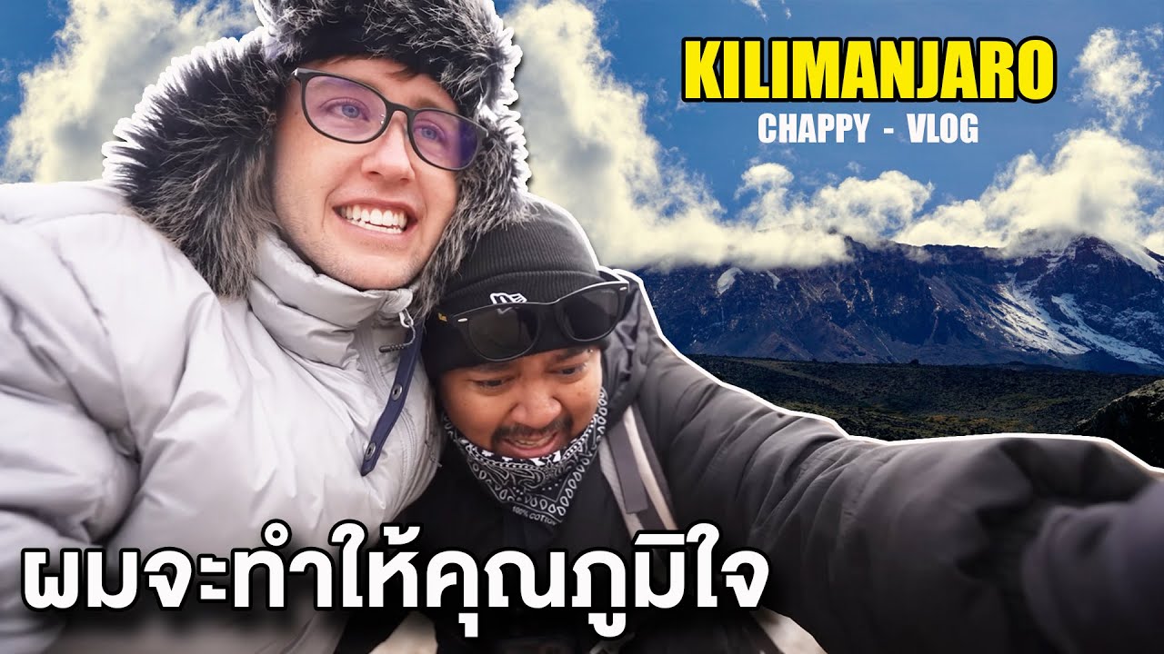 เบื้องหลังการเดินทางสู่ Kilimanjaro เหนื่อยที่สุดในชีวิต!! เกือบไม่รอด!!