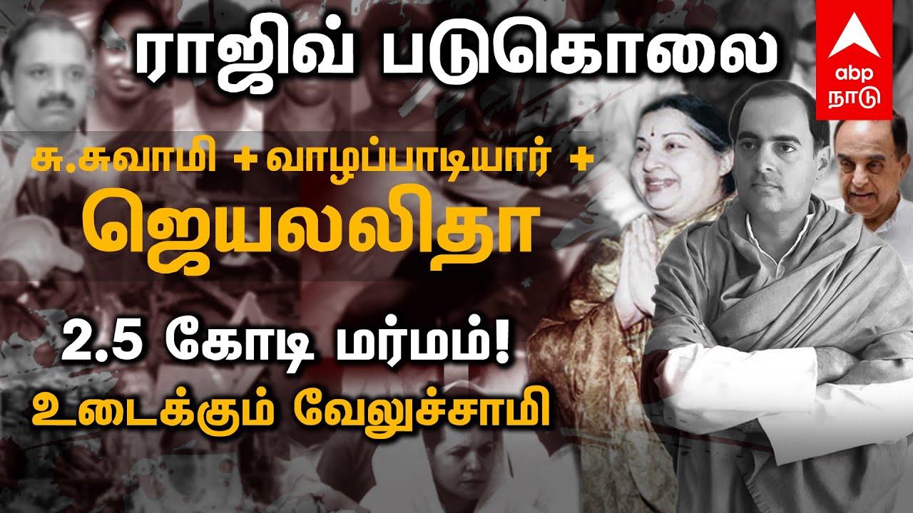 Trichy Velusamy | ராஜிவ் படுகொலை - என் வாயை மூட 2.5 கோடி! மர்மம் உடைக்கும் வேலுச்சாமி | Rajiv gandhi