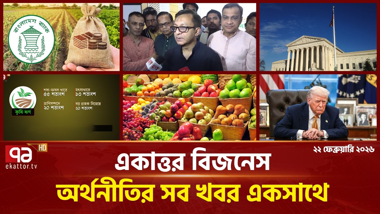 একাত্তর বিজনেস: অর্থনীতির সব সংবাদ একসাথে | Bulletin | Ekattor Business | Ekattor TV