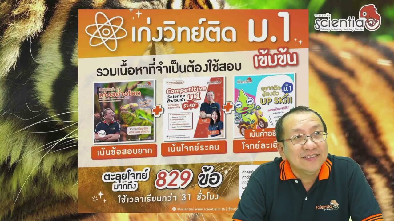 ติววิทยาศาสตร์ สอบเข้า ม.1 เรื่อง เซลล์ Ep.1