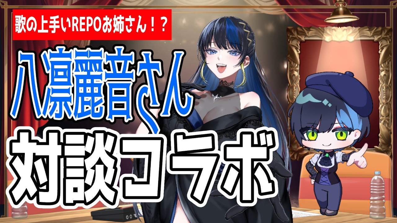 【#対談 】八凛麗音さんとの対談コラボ！REPOお姉さんと呼ばれる彼女の本性は！？#初見さん大歓迎