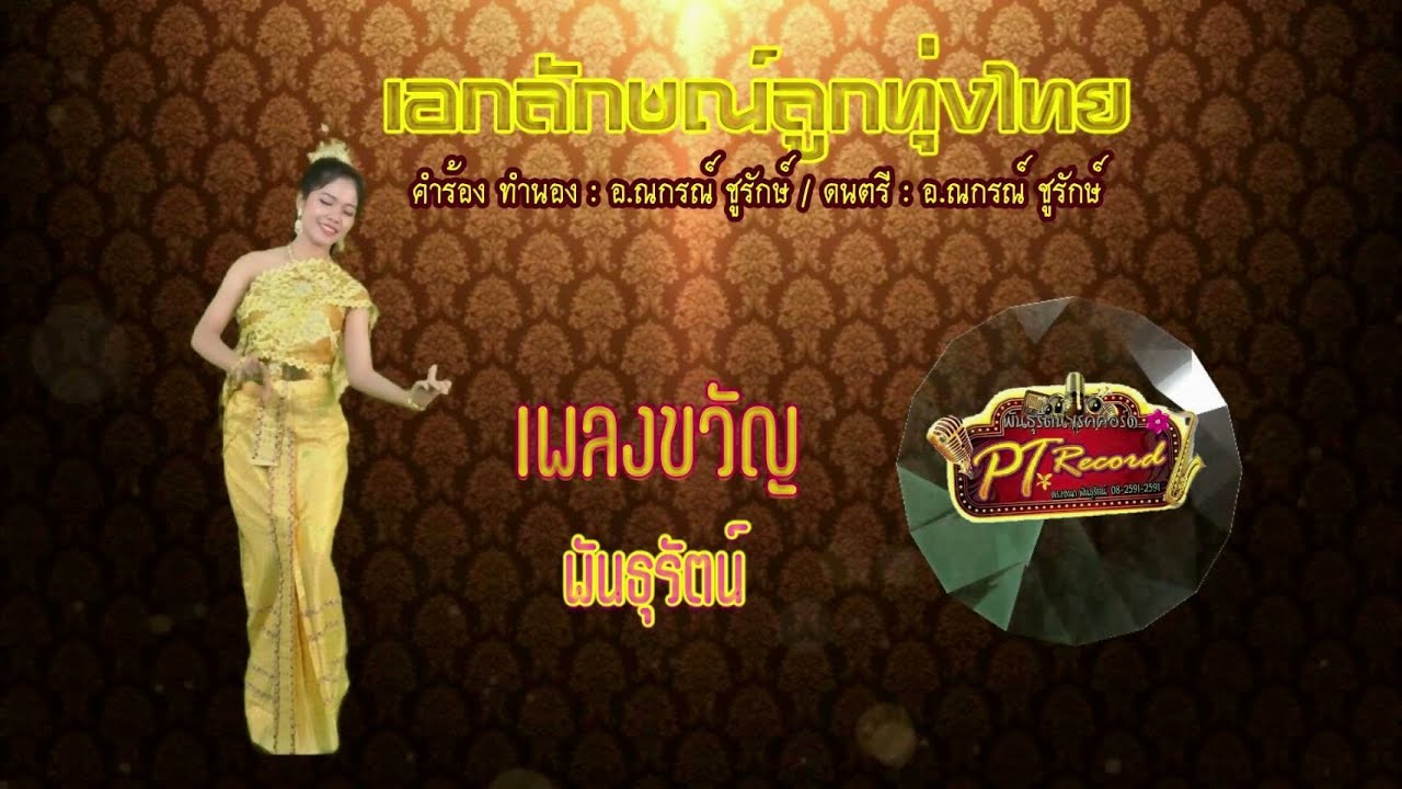 เอกลักษณ์ลูกทุ่งไทย - เพลงขวัญ พันธุรัตน์ [Official MV] | พันธุรัตน์เรคคอร์ด