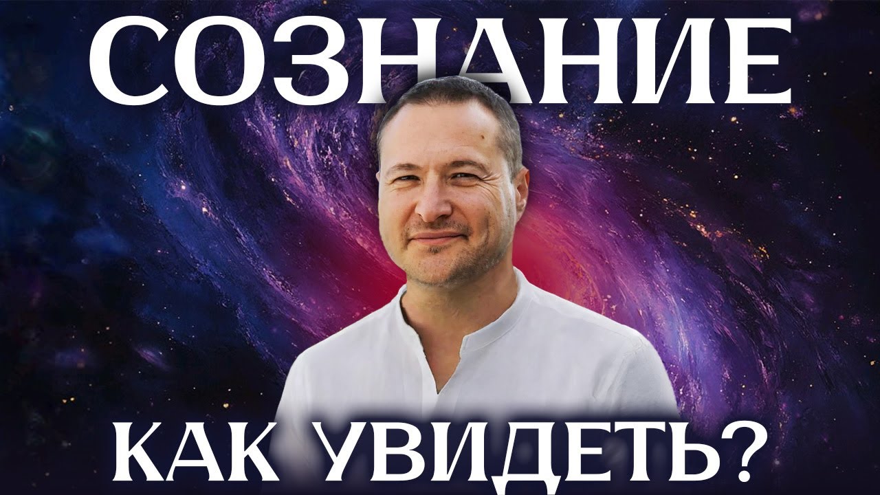 Хватит Притворяться! Вспомни, кто ты есть! Практика осознавания себя