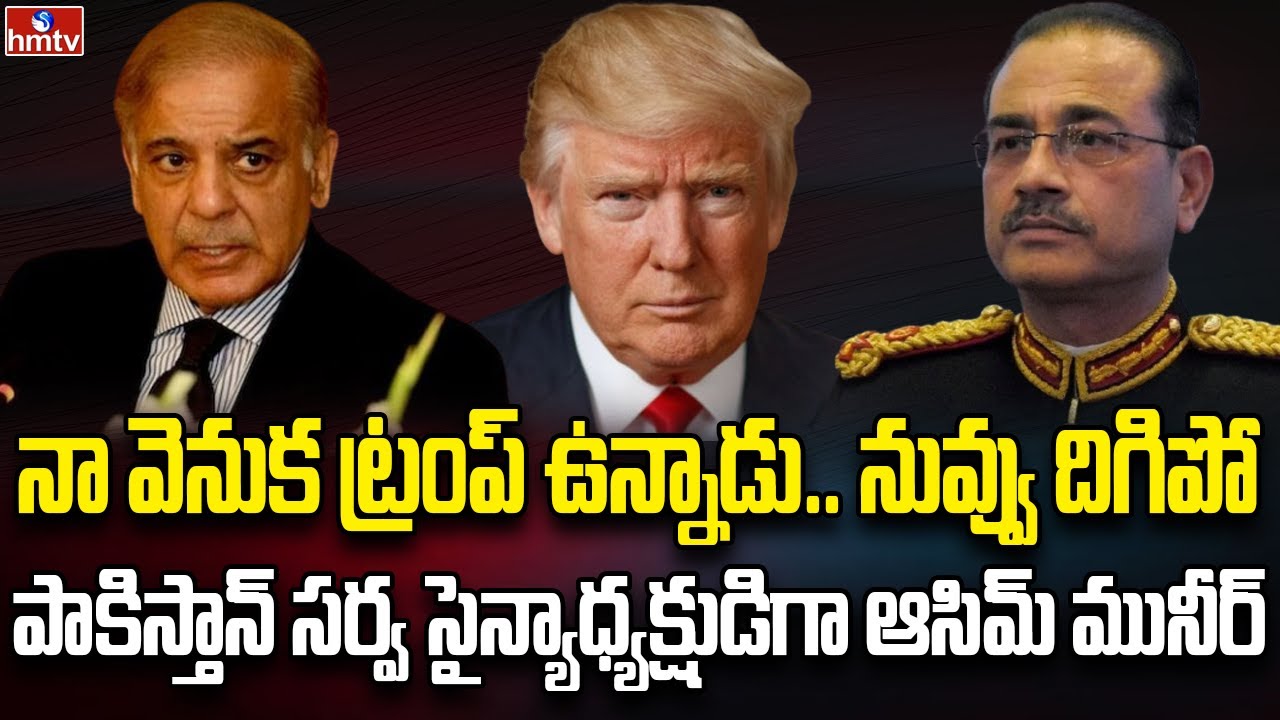 మళ్ళీ సైనిక పాలనలోకి పాకిస్తాన్.. మునీర్ చేతికి సర్వాధికారాలు | Burning Topic | hmtv