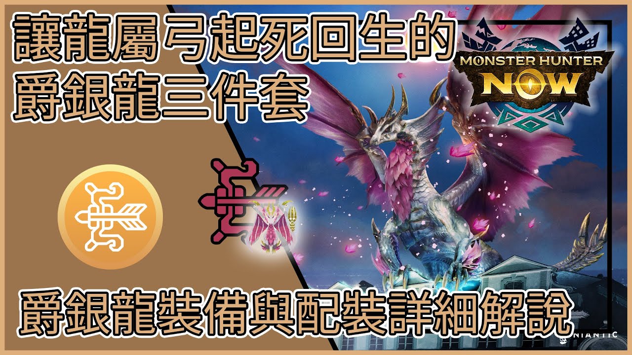 【MHNow】魔物獵人Now: 讓龍屬弓起死回生的爵銀龍三件套【爵銀龍裝備與配裝詳細解說】