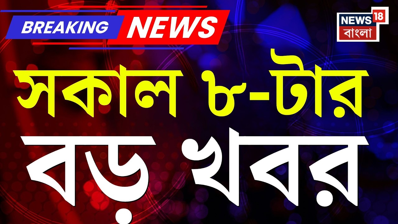 Today Breaking News | সকাল ৮-টার বড় খবর | TMC Candidate List | WB Assembly Election 2026